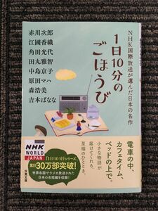 1日10分のごほうび NHK国際放送が選んだ日本の名作 (双葉文庫)