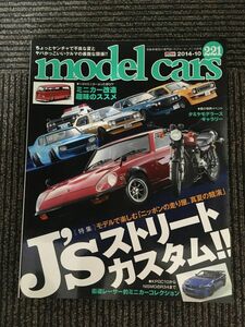 model cars (モデルカーズ)221　2014 ‐10月号 /国産ストリートカスタム！！ニッポンの走り屋、真夏の競演