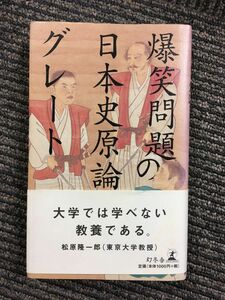 爆笑問題の日本史原論グレート / 爆笑問題