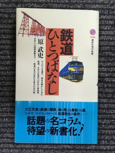 鉄道ひとつばなし (講談社現代新書) / 原 武史 (著)