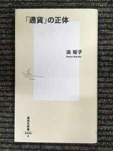 「通貨」の正体 (集英社新書) / 浜 矩子 (著)