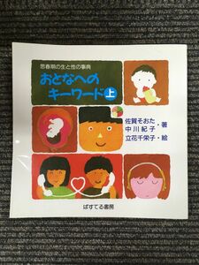 おとなへのキーワード―思春期の生と性の事典 (上) / 佐賀 そおた (著), 中川 紀子 (著), 立花 千栄子 (イラスト)