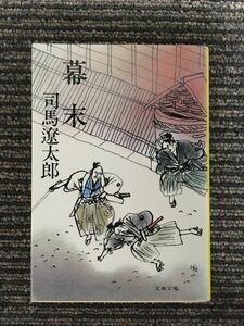 幕末 (文春文庫) / 司馬 遼太郎