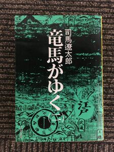 竜馬がゆく (2) (文春文庫) / 司馬 遼太郎