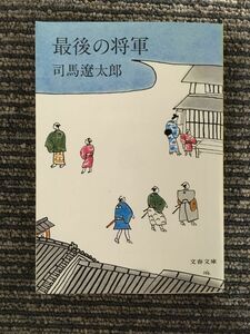 最後の将軍 (文春文庫) / 司馬 遼太郎