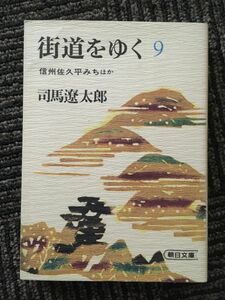 街道をゆく (9) (朝日文芸文庫) / 司馬 遼太郎