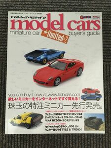 model cars (モデルカーズ)　リミテッド２　５月号増刊 / 珠玉の特注ミニカー・先行発売