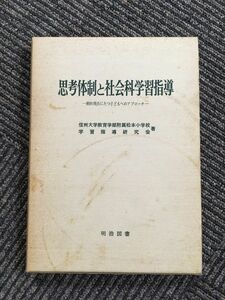 思考体制と社会科学習指導―動的視点にたつ子どもへのアプローチ / 信州大学教育学部附属松本小学校