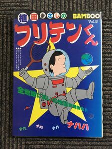 フリテンくん 5 (バンブー・コミックス) / 植田 まさし (著)