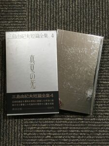 三島由紀夫短篇全集〈4〉真夏の死