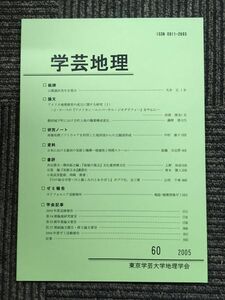 学芸地理　2005年 第60号 / 東京学芸大学地理学会