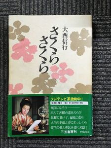 さくらさくら / 大西 信行 (著)