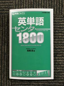 英単語センター1800 (東進ブックス) / 高橋 潔 (編集)