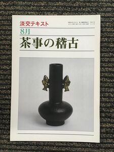 　茶事の稽古 8月 (淡交テキスト)　平成2年8月1日発行 224号