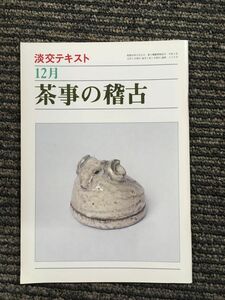 茶事の稽古 12月 (淡交テキスト)　平成2年12月1日発行 228号