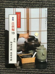 淡交テキスト (点前編 19) 立礼 初炭手前・後炭手前 　昭和62年7月1日発行 187号