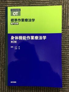 身体機能作業療法学 第3版 (標準作業療法学 専門分野)