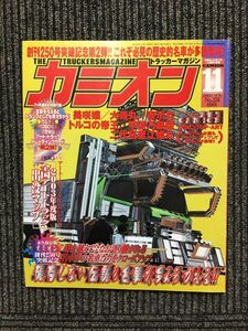 カミオン 2003年11月号