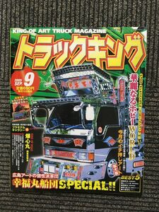 トラックキング 2005年9月号