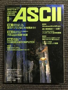 月刊アスキー (ASCII) 1996年8月号 No.230 　パソコン選び、Buppin、海外ショウ