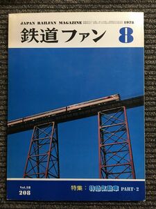  The Rail Fan 1978 год 8 месяц номер специальный выпуск Special внезапный . перемещение машина PART*2