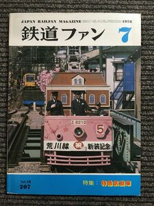 鉄道ファン 1978年7月号 　特集 特急気動車