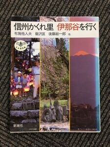 　信州かくれ里 伊那谷を行く (とんぼの本) / 布施 他人夫