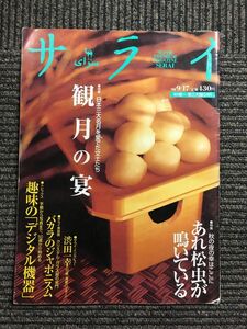 サライ 1998年 09/17号 　特集: 日本三大名月を愛でた文士たち 観月の宴