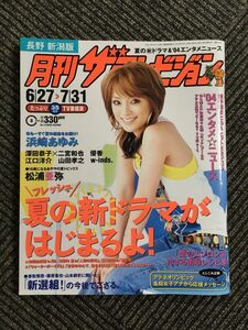 月刊 ザ・テレビジョン 長野 新潟版 2004年8月号 No.112 / 夏の新ドラマがはじまるよ！