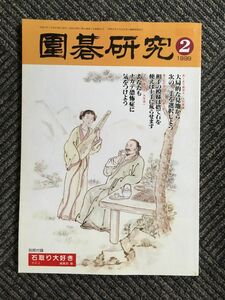 囲碁研究 2月号 1999年1月20日発行 / 小林 覚 最新流行 小目布石の研究