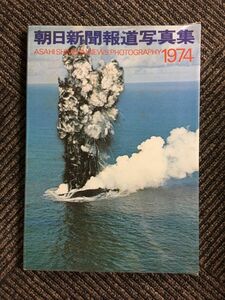 朝日新聞報道写真集　1974年