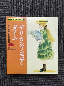 デリカシィ・ココア・タイム / 寺山修司・萩尾望都 (編)