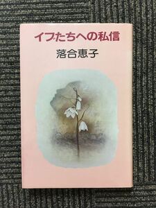 イブたちへの私信 / 落合 恵子 (著)