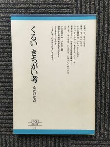 くるい きちがい考 / なだ いなだ (著)