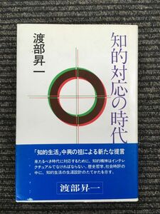 知的対応の時代 / 渡部 昇一