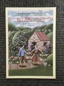 小澤征爾音楽塾オペラ・プロジェクトＸ「ヘンゼルとグレーテル」