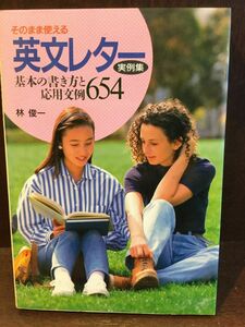 そのまま使える英文レター実例集―基本の書き方と応用文例654 / 林 俊一 　