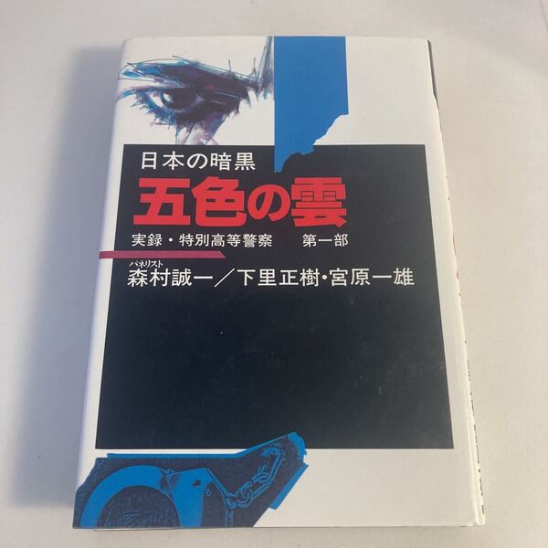 ◇送料無料◇ 日本の暗黒 実録・特別高等警察 第一部 五色の雲 森村誠一 ／ 下里正樹・宮原一雄 新日本出版社 初版 ♪G7