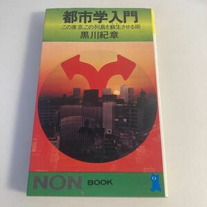 ◇送料無料◇ 都市学入門 この東京、この列島を蘇生させる術 黒川紀章 建築家 祥伝社ノン・ブック 初版 ♪G2