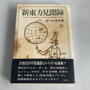 ◇送料無料◇ 新東方見聞録 ポール・ボネ 昭和52年 帯付 ♪GM06