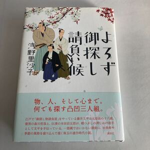 ◇送料無料◇ よろず御探し請負い候 浅野里沙子 講談社 初版 帯付 ♪GM06