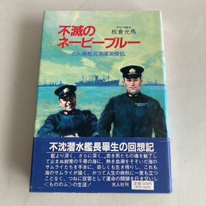 ◇送料無料◇ 不滅のネービーブルー どん亀艦長海軍英傑伝 板倉光馬 光人社 初版 帯付 ♪GM02