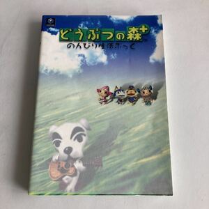 ◇送料無料◇ どうぶつの森＋ のんびり生活ぶっく／ファイティングスタジオ ♪GM7