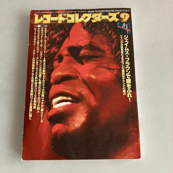 ◇送料無料◇レコード・コレクターズ 2003年9月Vol.22 ジェイムズ・ブラウン スティーヴ・ウィンウッド デビッド・ピール デラックス ♪GM7