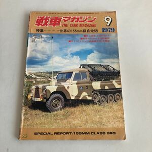 ◇送料無料◇ 戦車マガジン 1979年9月 特集 世界の155ｍｍ級自走砲 AMX32 世界の軍用輸送車両 ♪GM11