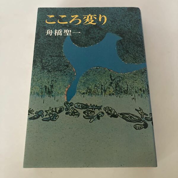 ◇送料無料◇ こころ変り 舟橋 聖一 三笠書房 ♪G3