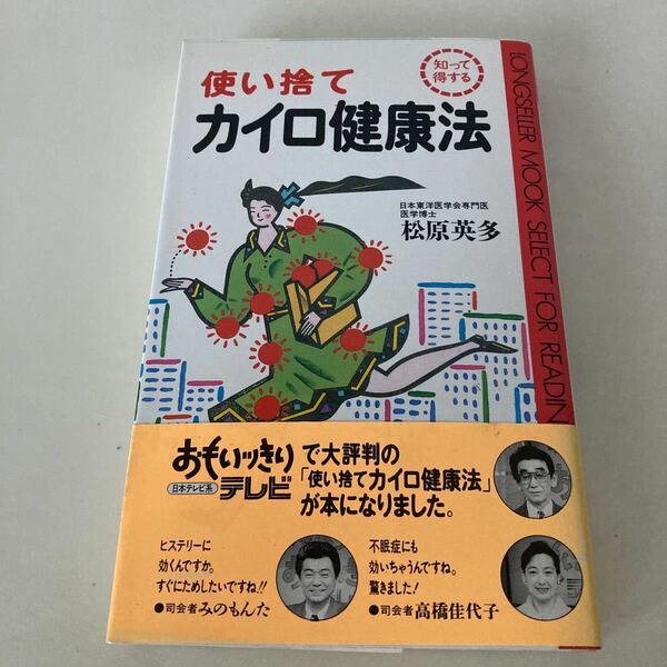 ★送料無料★ 使い捨てカイロ健康法 松原英多 KKロングセラーズ 初版 帯付 ♪G2