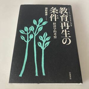 ★送料無料★ 教育再生の条件 経済学的考察 神野直彦 岩波書店 ♪G3