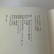 ★送料無料★ グリーン・ポリティックス 緑の政治学 シャーリーン・スプレットナク 他 青土社 1986年 帯付 ♪GM06_画像7