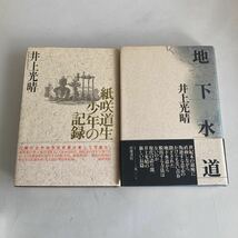 ★ 紙咲道生少年の記録 福武書店 ／ 地下水道 岩波書店 井上光晴 2冊 共に 帯付 第1刷発行 ♪GM05_画像1